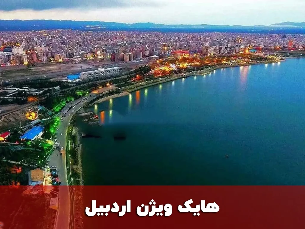هایک ویژن اردبیل