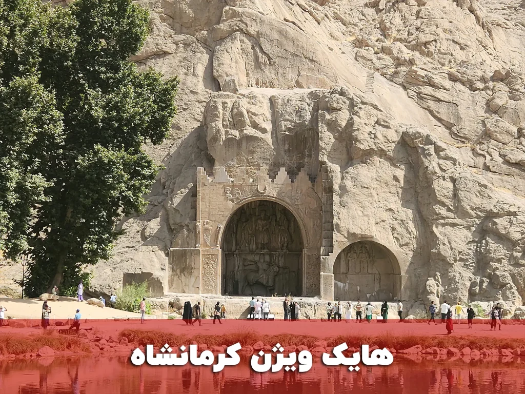 هایک ویژن کرمانشاه