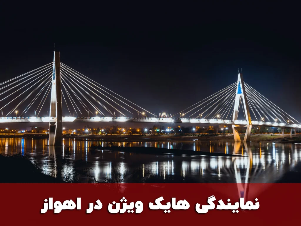 نمایندگی هایک ویژن در اهواز