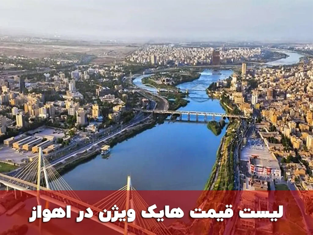 لیست قیمت هایک ویژن در اهواز