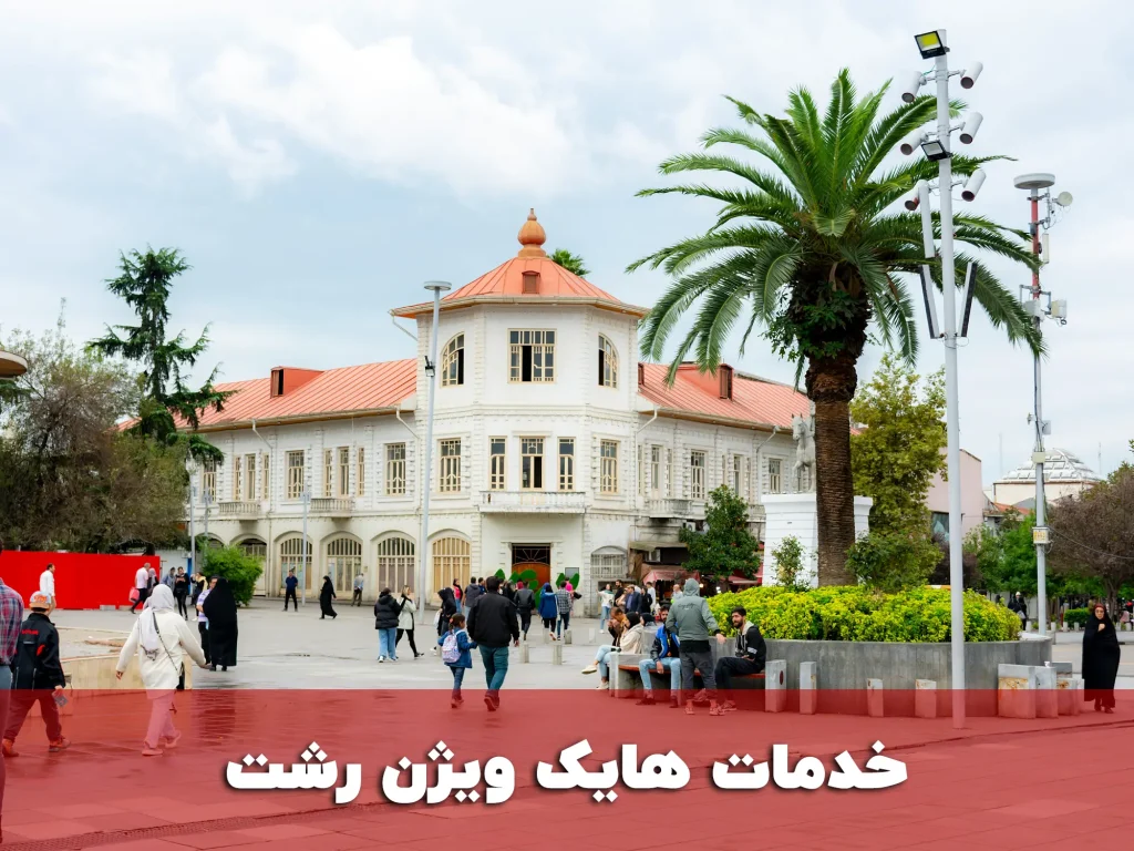 خدمات هایک ویژن رشت