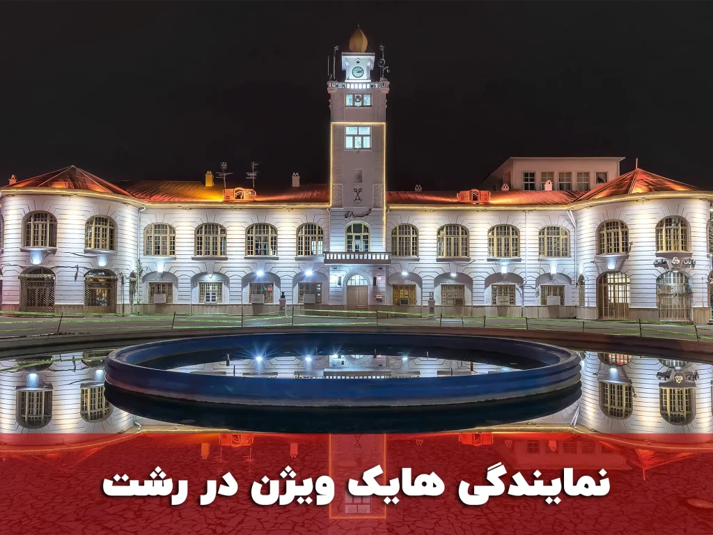 نمایندگی هایک ویژن در رشت