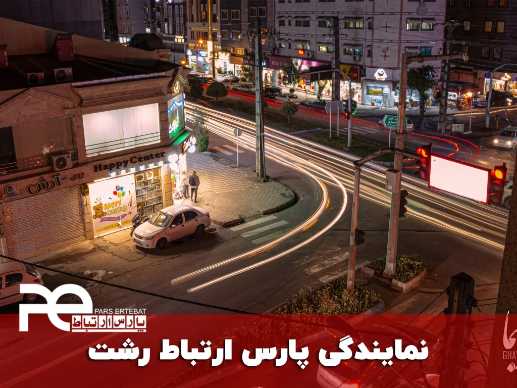 پارس ارتباط رشت