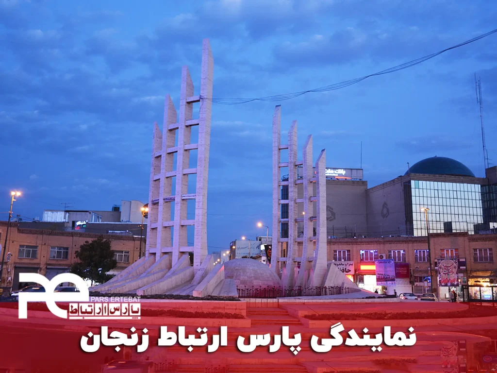 پارس ارتباط زنجان