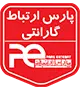 گارانتی پارس ارتباط افراز