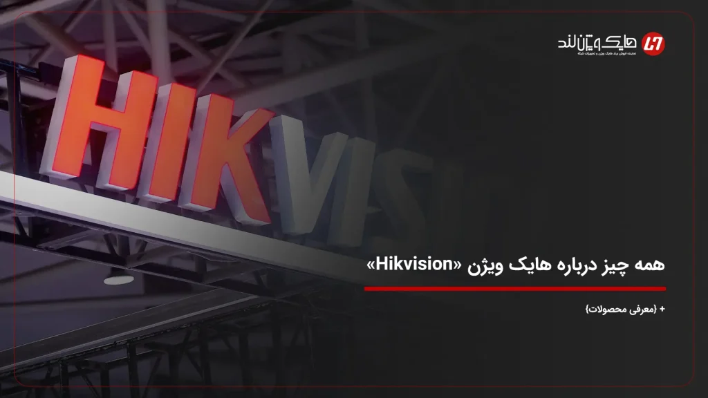 همه چیز درباره هایک ویژن «Hikvision» + {لیست محصولات}