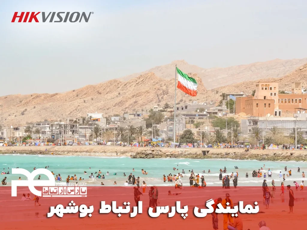 نمایندگی پارس ارتباط در بوشهر