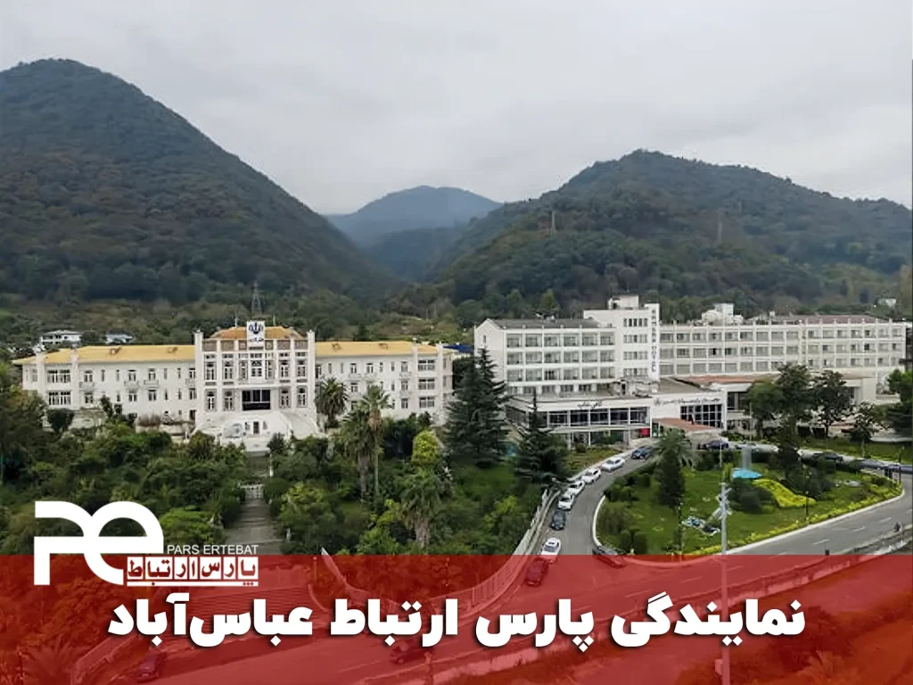 نمایندگی پارس ارتباط در عباس‌آباد