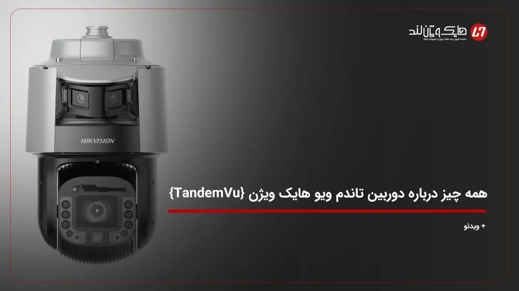 همه چیز درباره دوربین تاندم ویو هایک ویژن {TandemVu}