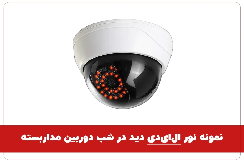 نور مادون قرمز (IR) دوربین مداربسته