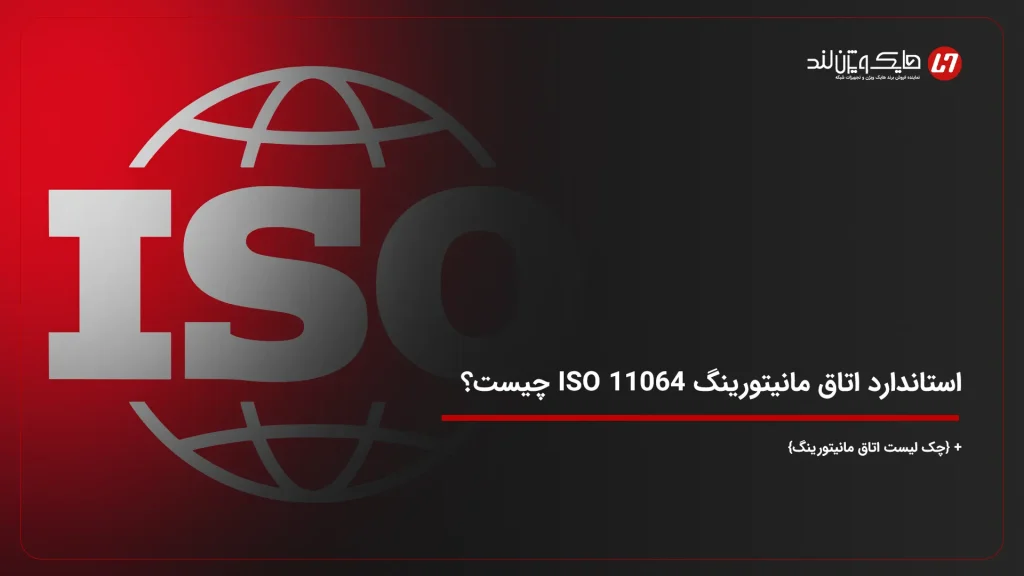 استاندارد اتاق مانیتورینگ ISO 11064 چیست؟ + {چک لیست}