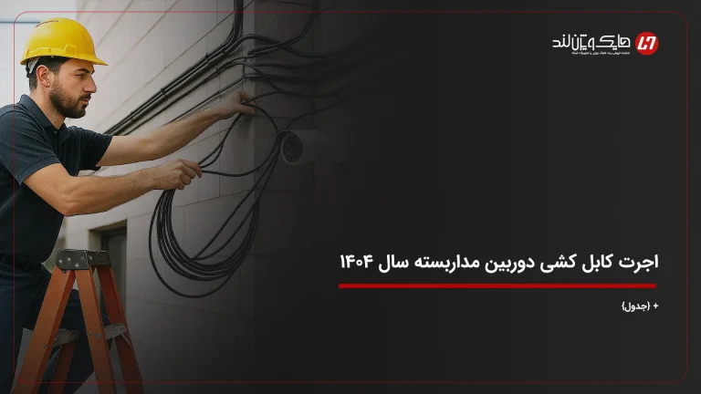 اجرت کابل کشی دوربین مداربسته سال ۱۴۰۴ + {جدول}
