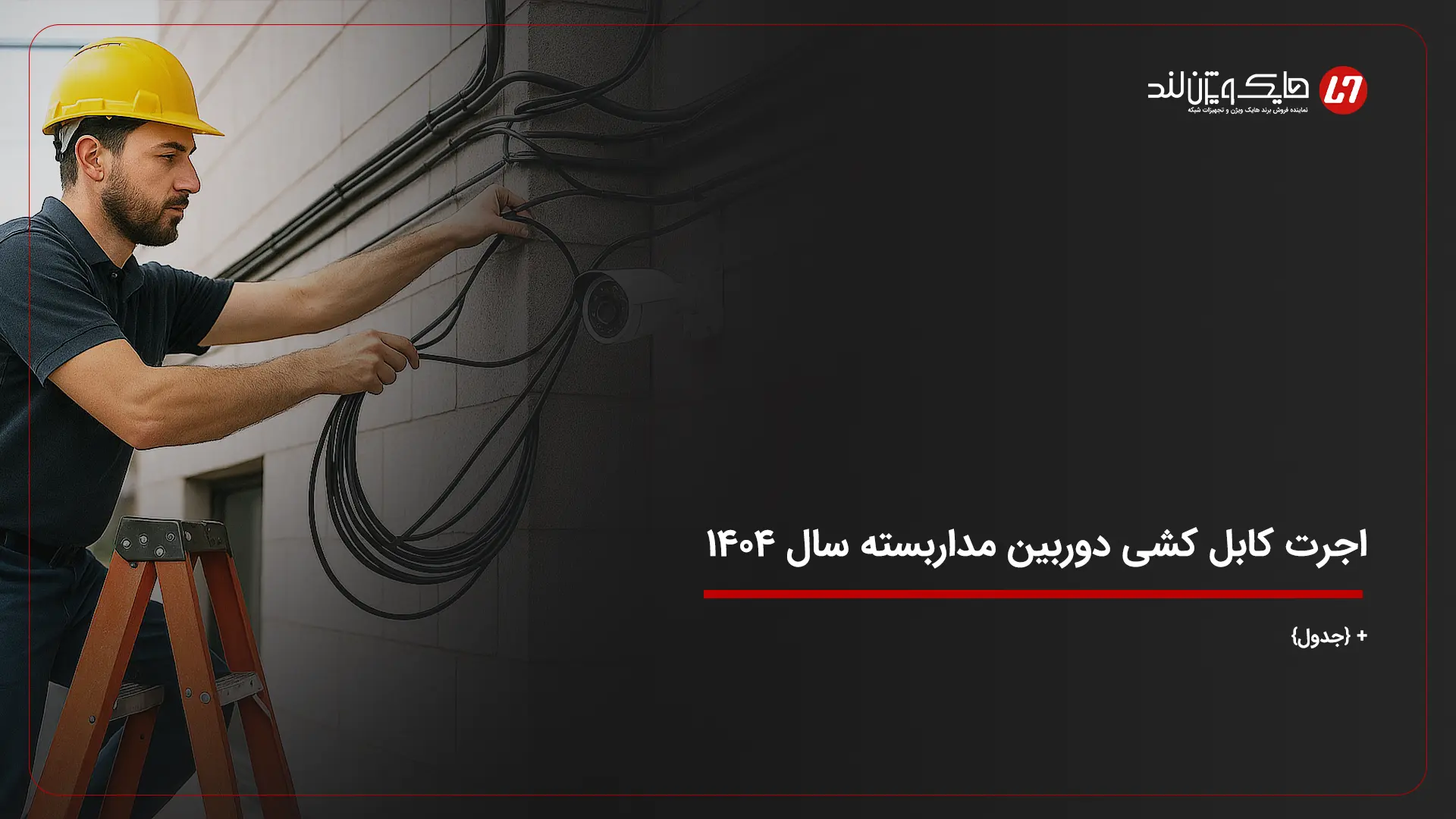 اجرت کابل کشی دوربین مداربسته سال ۱۴۰۴ + {جدول}