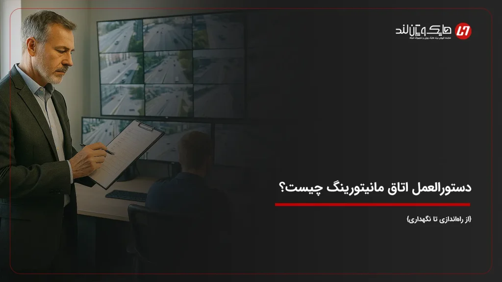 دستورالعمل اتاق مانیتورینگ چیست؟ {از راه‌اندازی تا نگهداری}
