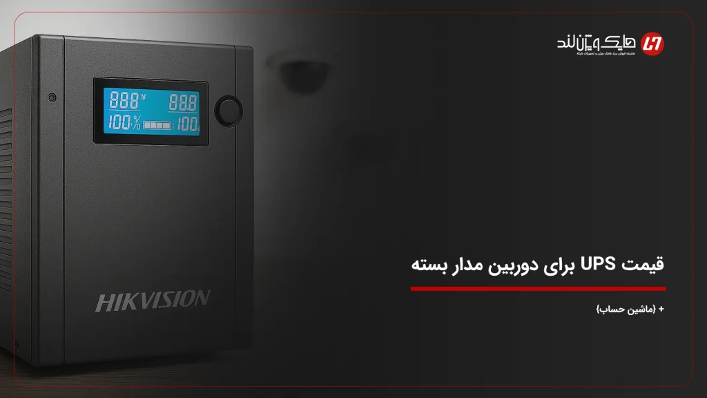 قیمت UPS برای دوربین مدار بسته