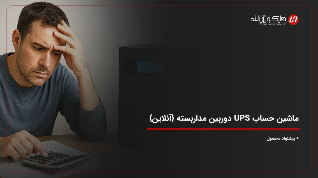 ماشین حساب UPS دوربین مداربسته {آنلاین} + پیشنهاد محصول