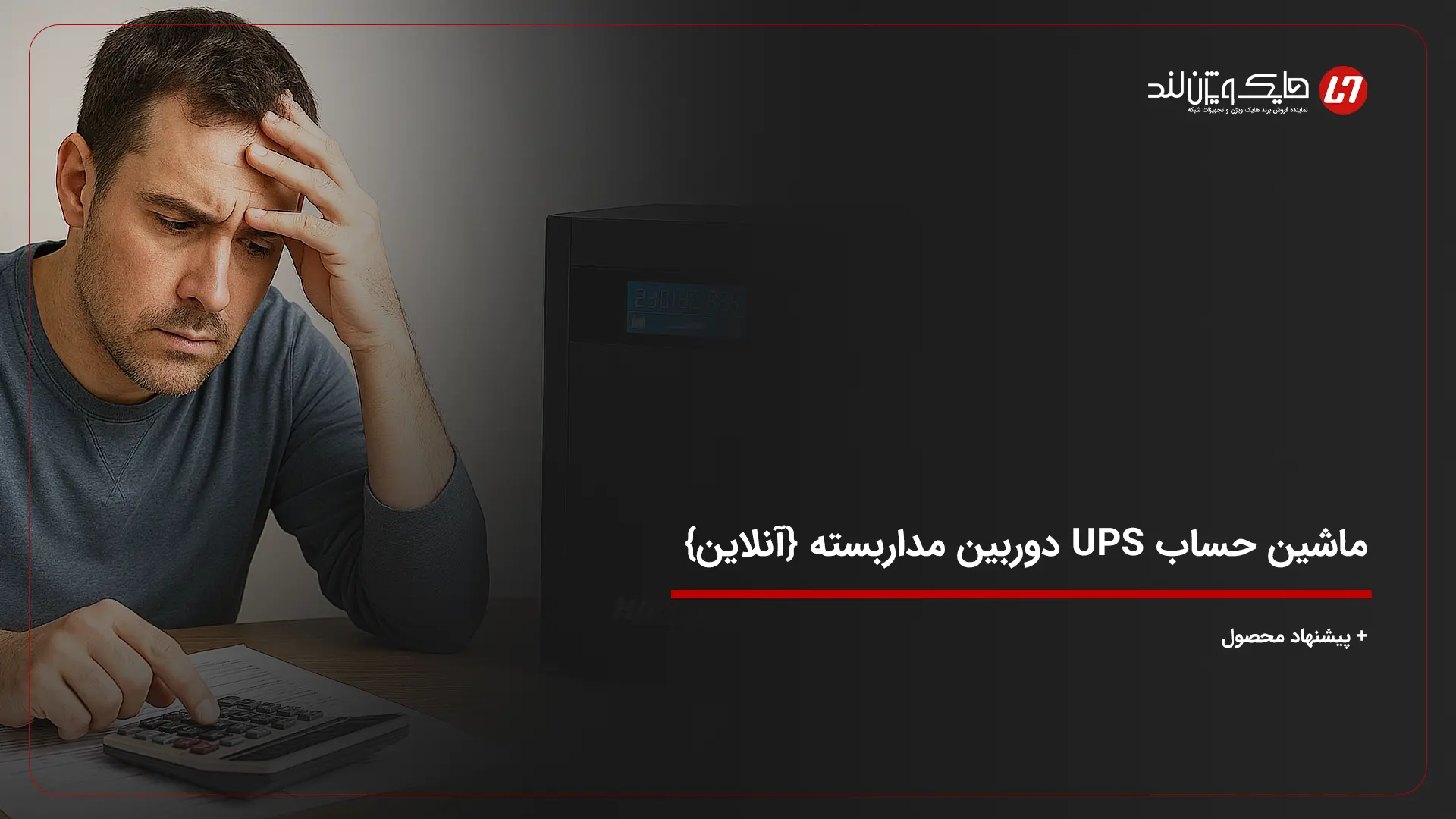 ماشین حساب UPS دوربین مداربسته {آنلاین} + پیشنهاد محصول