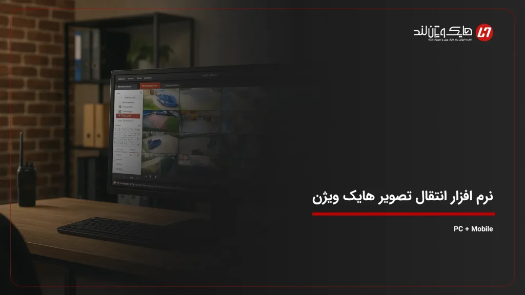 نرم افزار انتقال تصویر هایک ویژن | PC + Mobile