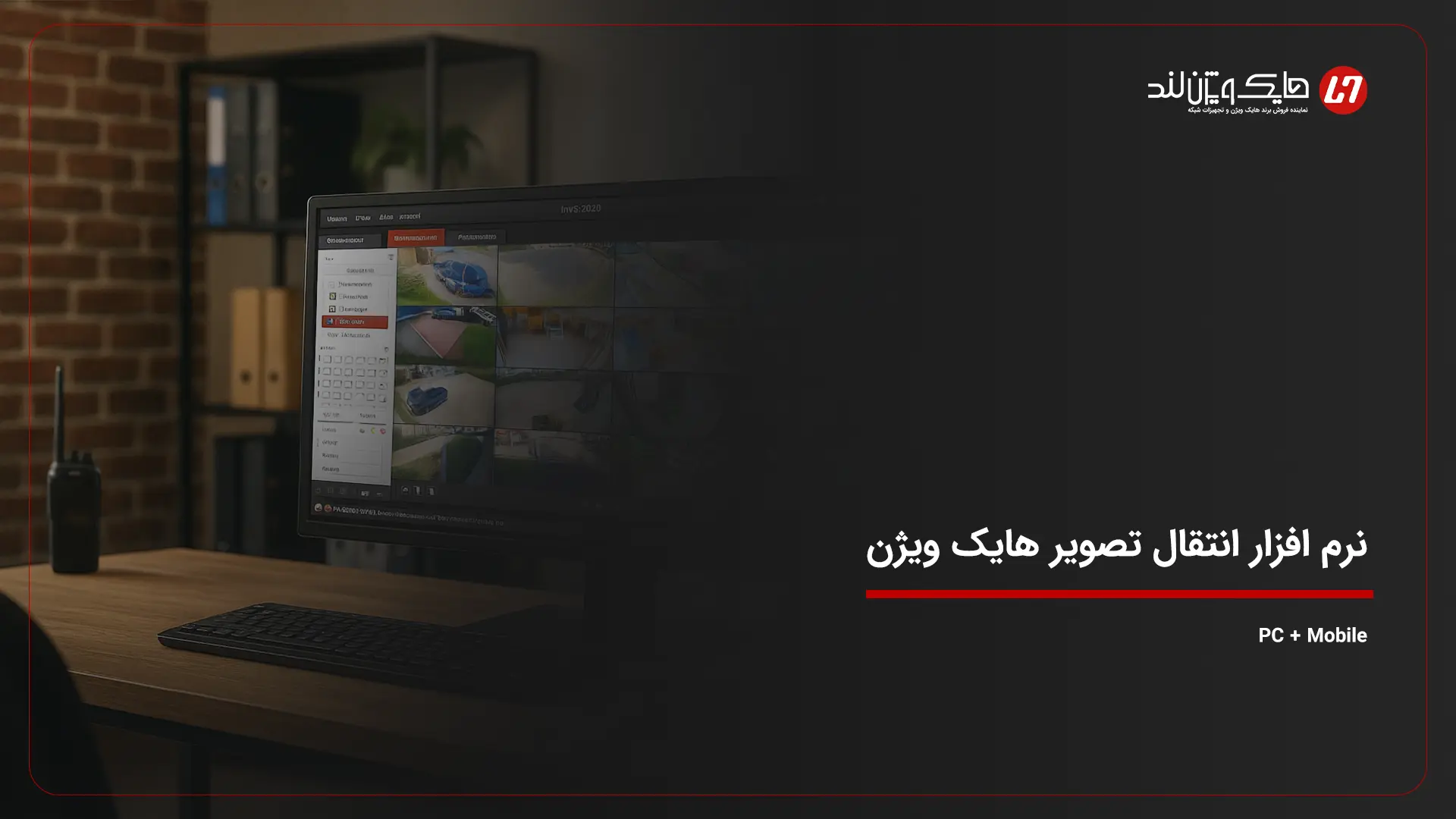 نرم افزار انتقال تصویر هایک ویژن | PC + Mobile