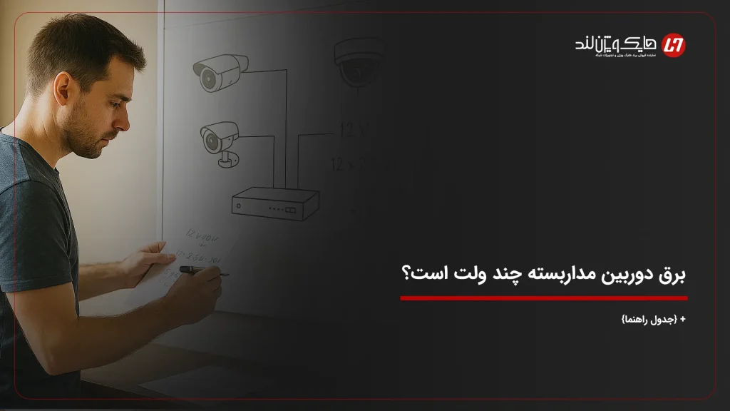 برق دوربین مداربسته چند ولت است؟ + {جدول راهنما}