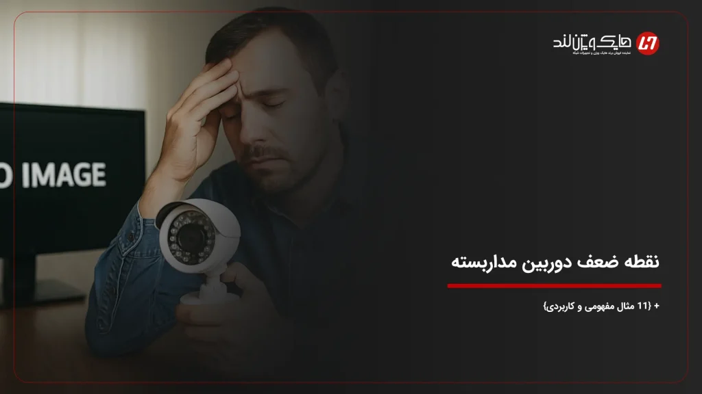 نقطه ضعف دوربین مداربسته + {لیست 11 مثال مفهومی}
