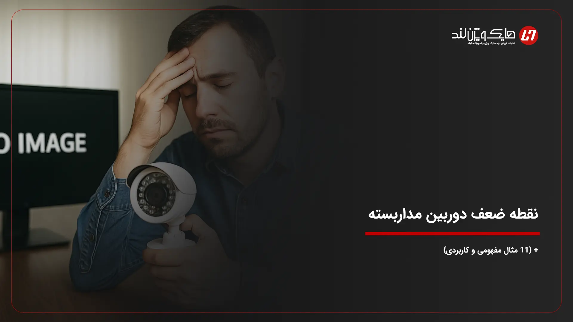 نقطه ضعف دوربین مداربسته + {لیست 11 مثال مفهومی}