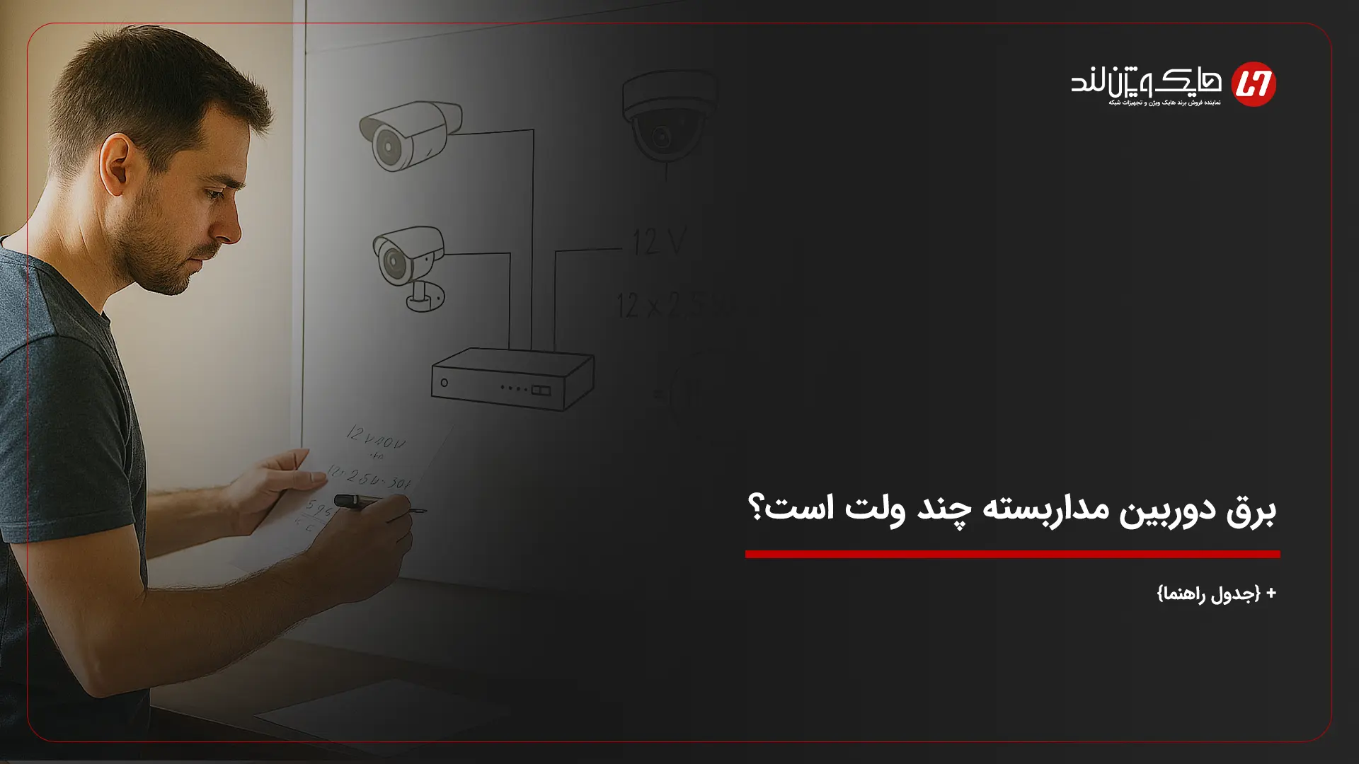 برق دوربین مداربسته چند ولت است؟ + {جدول راهنما}