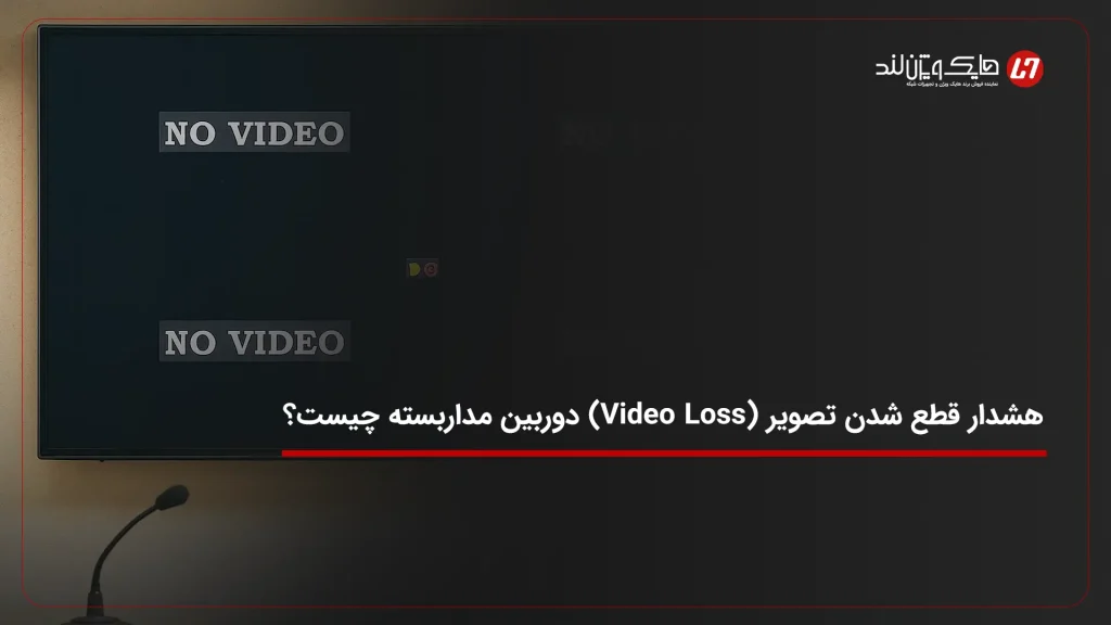 هشدار قطع شدن تصویر (Video Loss) دوربین مداربسته چیست؟