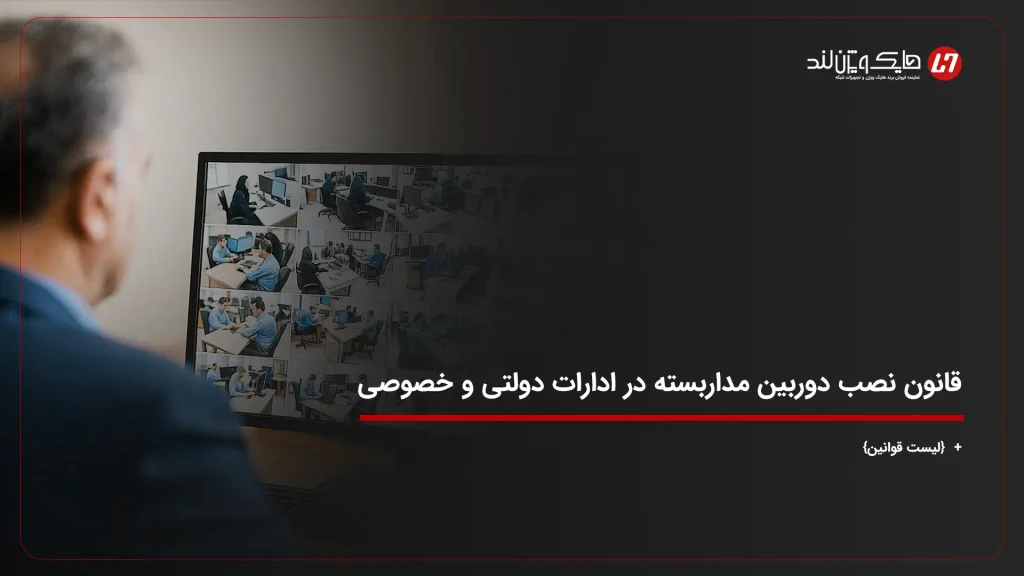 قانون نصب دوربین مداربسته در ادارات دولتی و خصوصی + {لیست قوانین}