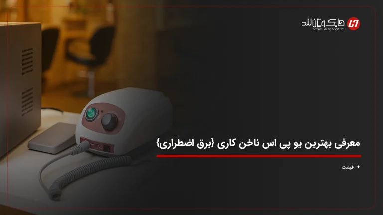 معرفی بهترین یو پی اس ناخن کاری {برق اضطراری} + قیمت