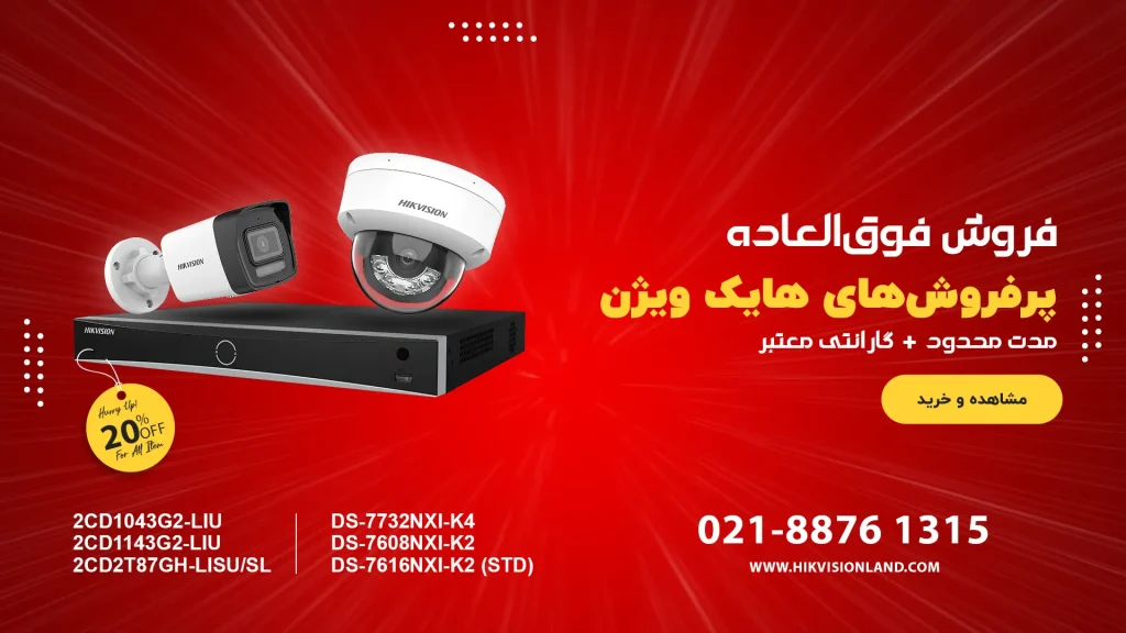 جشنواره فروش ویژه محصولات هایک ویژن
