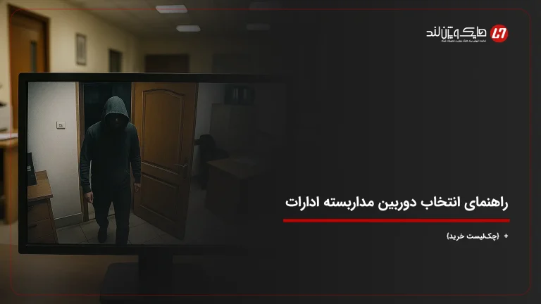راهنمای انتخاب دوربین مداربسته ادارات + {چک‌لیست خرید}