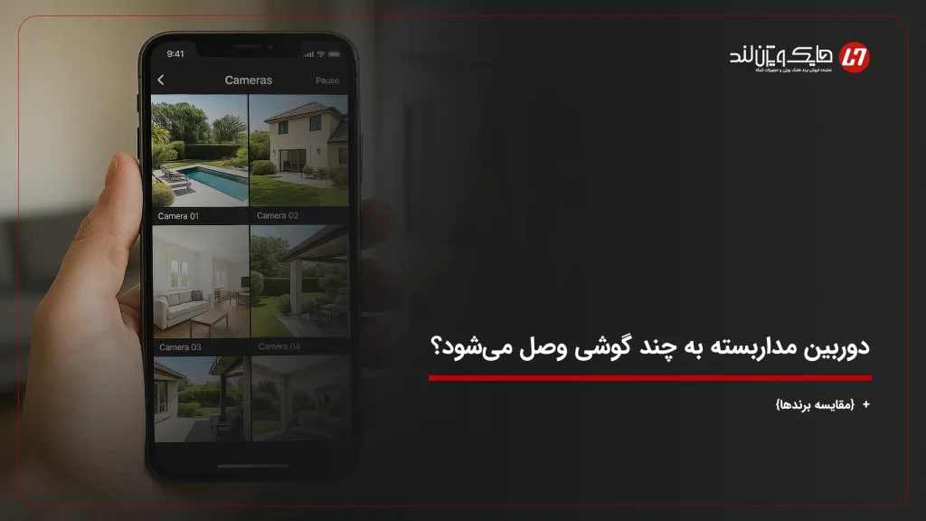دوربین مداربسته به چند گوشی وصل می‌شود؟ + {مقایسه برندها}
