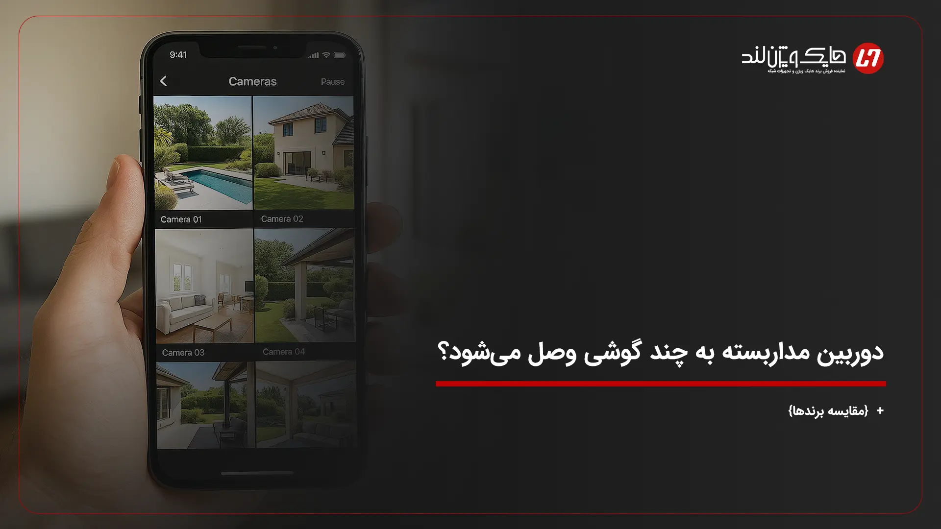 دوربین مداربسته به چند گوشی وصل می‌شود؟ + {مقایسه برندها}