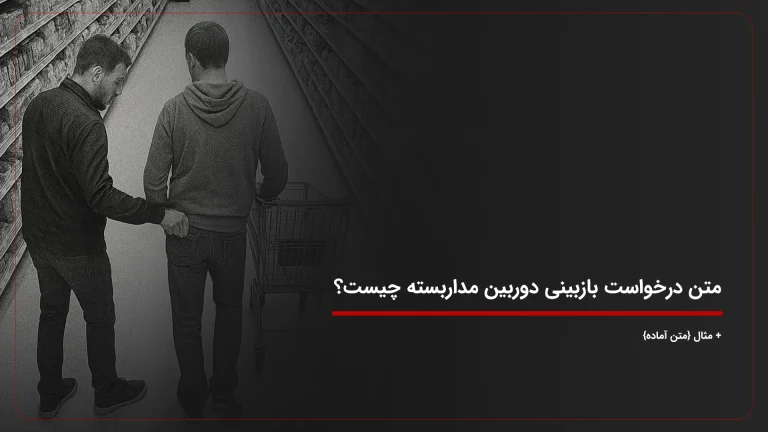 متن درخواست بازبینی دوربین مداربسته چیست؟ + مثال {متن آماده}