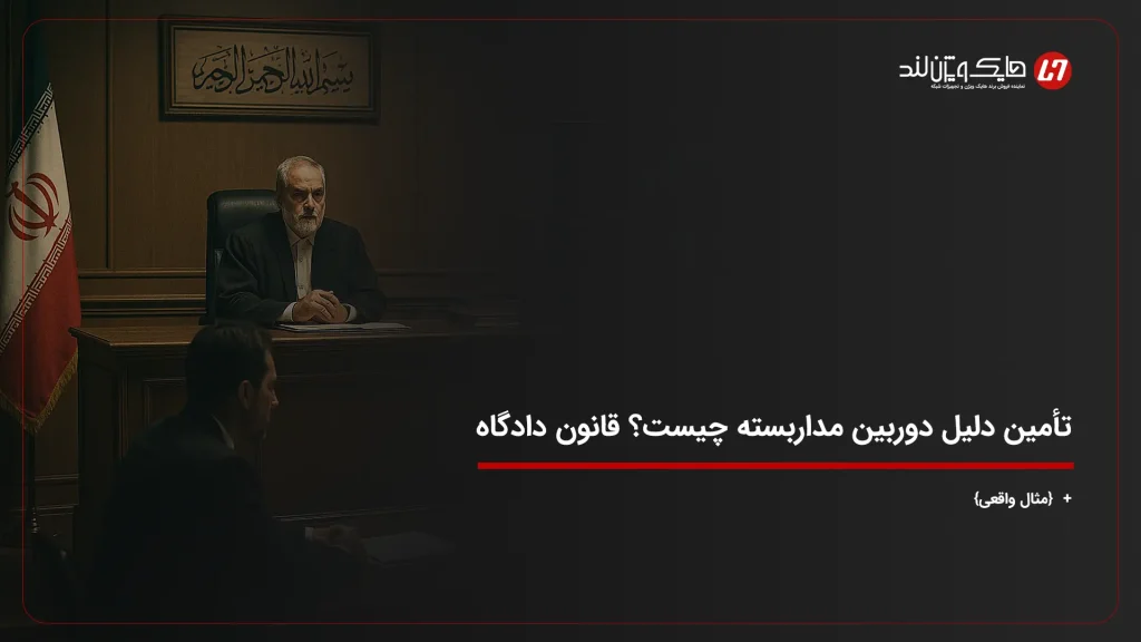 تأمین دلیل دوربین مداربسته چیست؟ قانون دادگاه + {مثال واقعی}