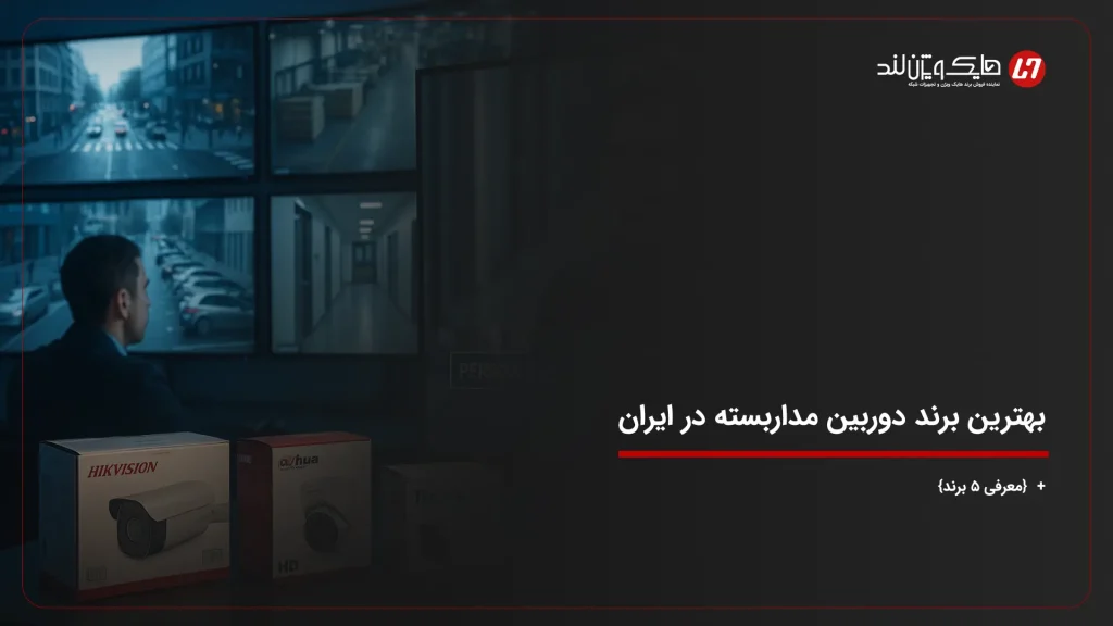 بهترین برند دوربین مداربسته در ایران + {معرفی ۵ برند}