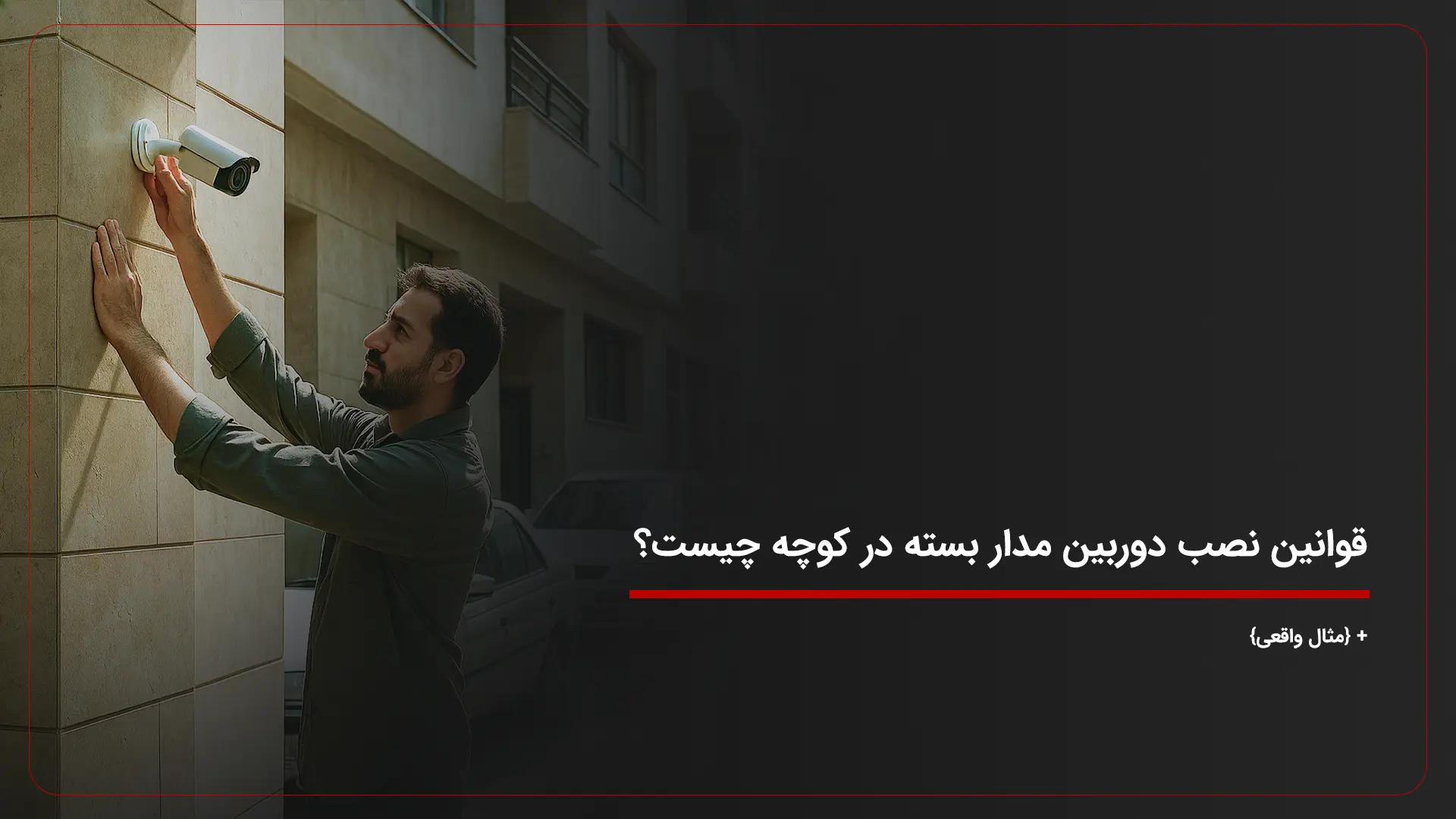 قوانین نصب دوربین مدار بسته در کوچه چیست؟ + {مثال واقعی}