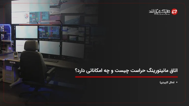 اتاق مانیتورینگ حراست چیست و چه امکاناتی دارد؟ + {مثال کاربردی}
