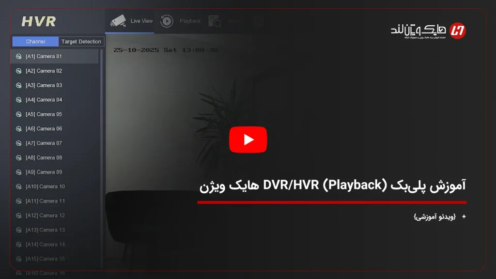 آموزش پلی‌بک (Playback) DVR/HVR هایک ویژن + {ویدئو آموزشی}