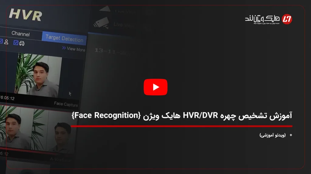 آموزش تشخیص چهره DVR هایک ویژن {Face Recognition} + {آموزش ویدئویی}