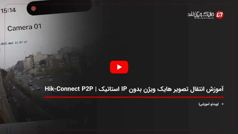 آموزش انتقال تصویر هایک ویژن بدون IP استاتیک | Hik-Connect P2P