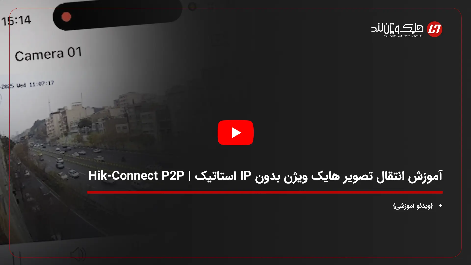 آموزش انتقال تصویر هایک ویژن بدون IP استاتیک | Hik-Connect P2P