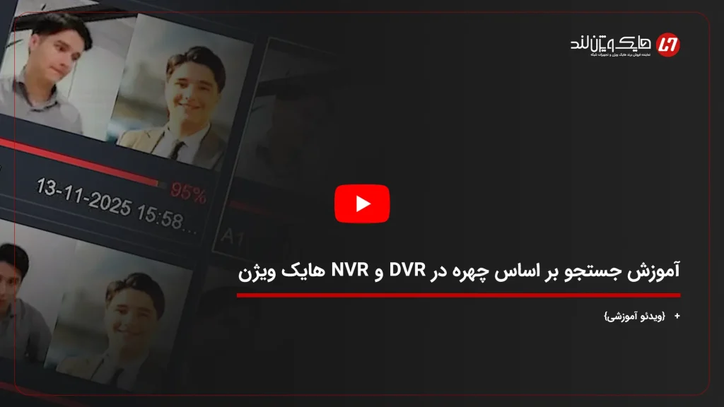 آموزش جستجو بر اساس چهره در DVR و NVR هایک ویژن + {ویدئو گام به گام}