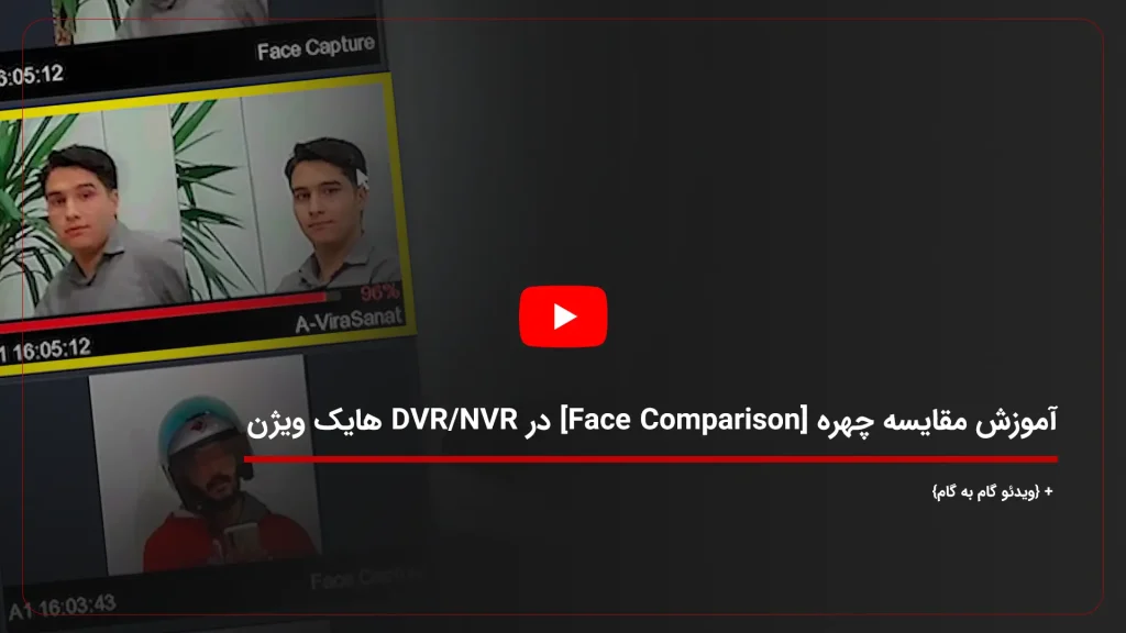 آموزش مقایسه چهره [Face Comparison] در DVR و NVR هایک ویژن + {ویدئو گام به گام}