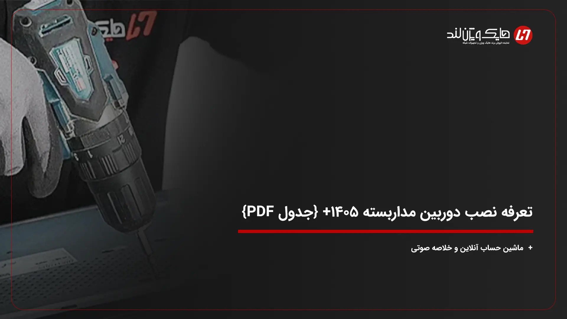 تعرفه نصب دوربین مداربسته ۱۴۰۵ + {کابلکشی، انتقال تصویر، ماشین حساب و جدول PDF}
