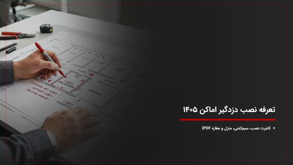 تعرفه نصب دزدگیر اماکن ۱۴۰۵ {اجرت نصب، سیمکشی، منزل و مغازه PDF}