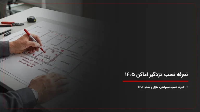 تعرفه نصب دزدگیر اماکن ۱۴۰۵ {اجرت نصب، سیمکشی، منزل و مغازه PDF}