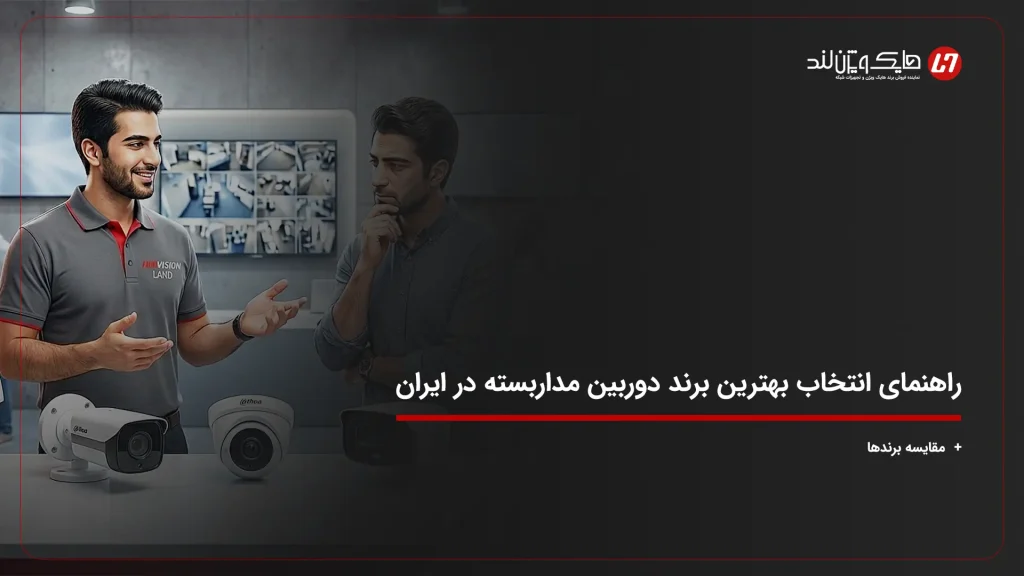 راهنمای جامع انتخاب بهترین برند دوربین مداربسته در ایران
