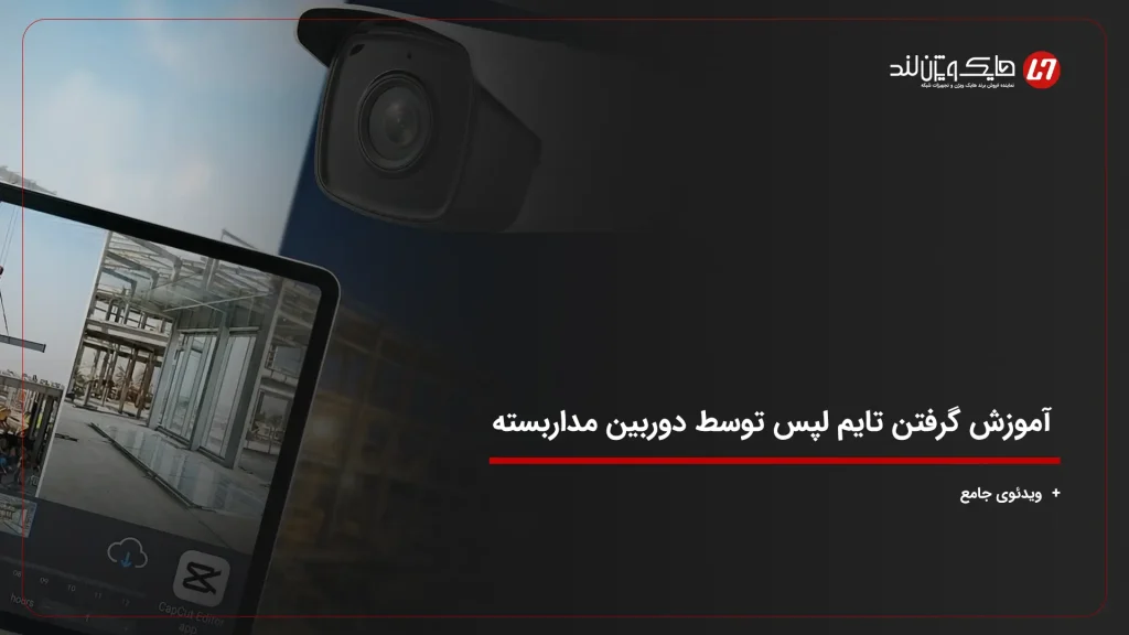 آموزش گرفتن تایم لپس توسط دوربین مداربسته + {ویدئوی جامع}